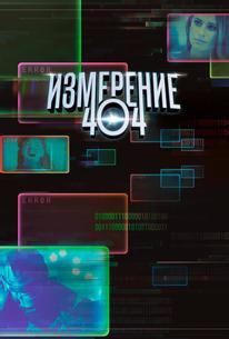Измерение 404