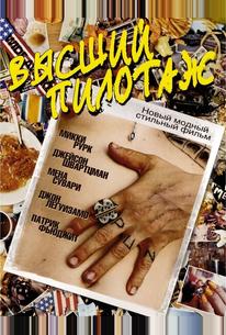 Высший пилотаж