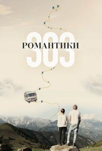 Романтики «303»