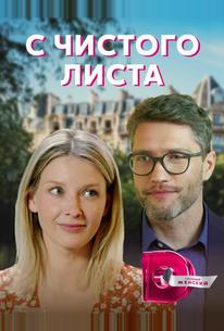 С чистого листа