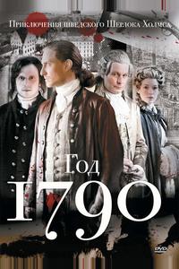 1790 год