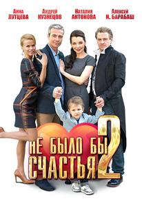 Не было бы счастья 2