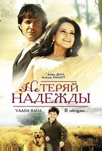Не теряй надежды