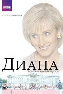 Диана: Последние дни принцессы
