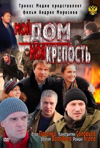 Мой дом – моя крепость
