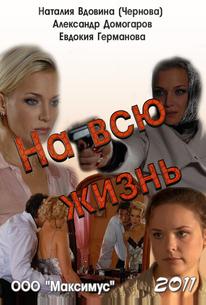 На всю жизнь