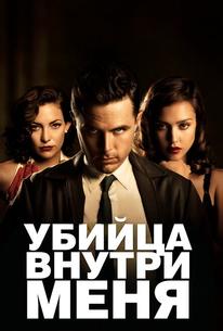 Убийца внутри меня