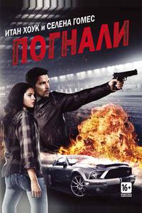 Погнали!