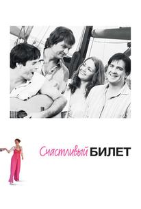 Счастливый билет