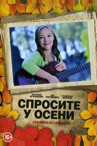 Спросите у осени