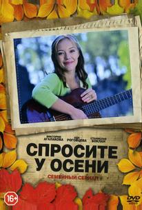 Спросите у осени