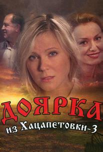 Доярка из Хацапетовки 3