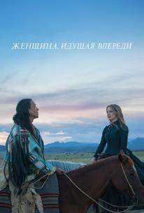 Женщина, идущая впереди