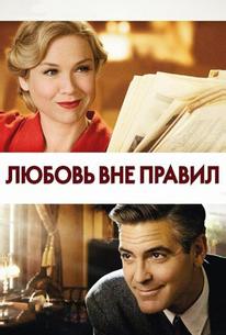 Любовь вне правил