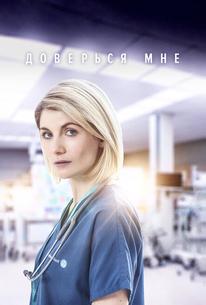 Доверься мне