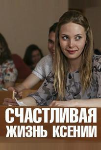 Счастливая жизнь Ксении