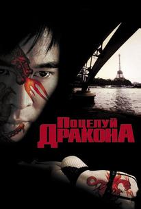Поцелуй дракона