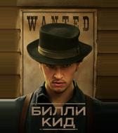 Билли Кид