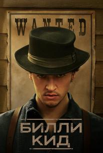 Билли Кид