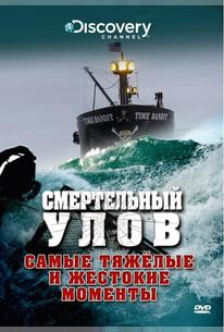 Смертельный улов