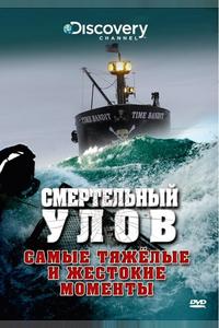 Смертельный улов