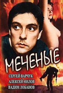 Меченые