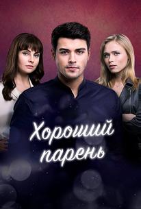 Хороший парень