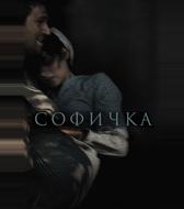 Софичка