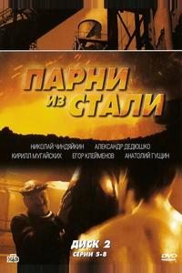 Парни из стали