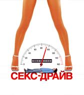 Сексдрайв