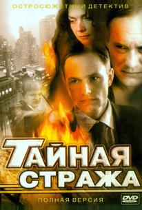 Тайная стража