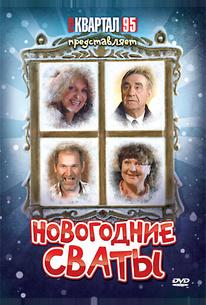 Новогодние сваты