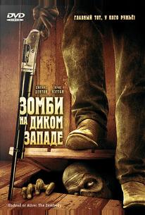 Зомби на Диком Западе