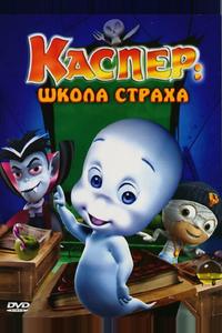 Каспер: Школа страха