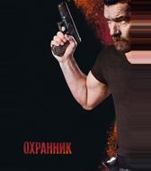 Охранник