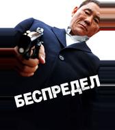 Беспредел