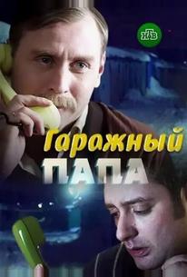 Гаражный папа