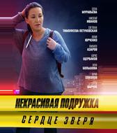 Некрасивая подружка. Сердце зверя