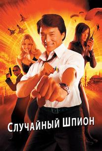 Случайный шпион