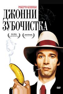 Джонни-Зубочистка