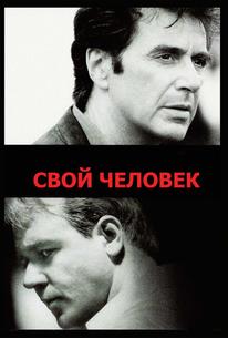 Свой человек