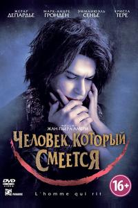 Человек, который смеется