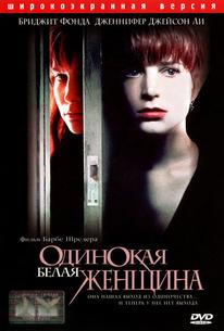 Одинокая белая женщина