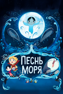 Песнь моря