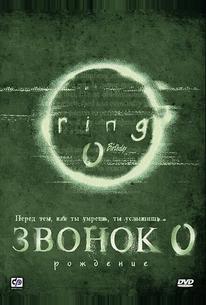 Звонок 0: Рождение