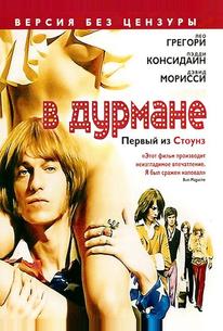 В дурмане