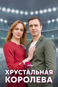 Хрустальная королева