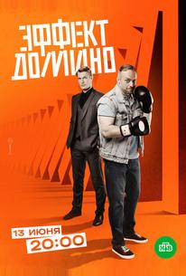 Эффект домино
