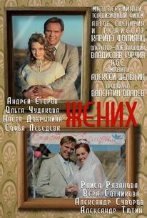 Жених