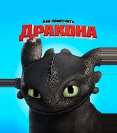 Как приручить дракона